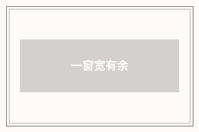 一窗宽有余