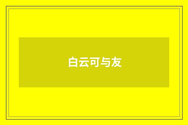 白云可与友