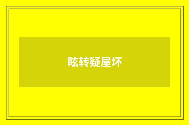 眩转疑屋坏