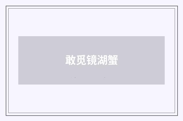 敢觅镜湖蟹