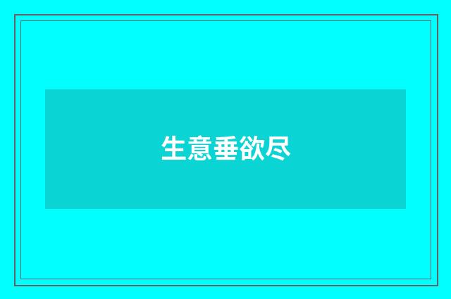 生意垂欲尽
