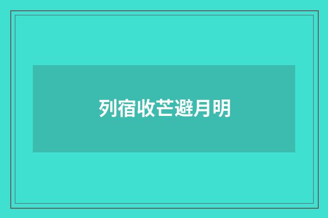 列宿收芒避月明