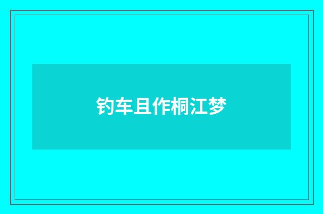 钓车且作桐江梦