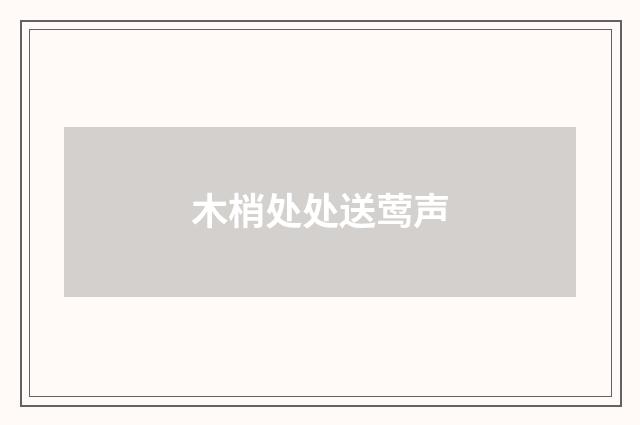 木梢处处送莺声