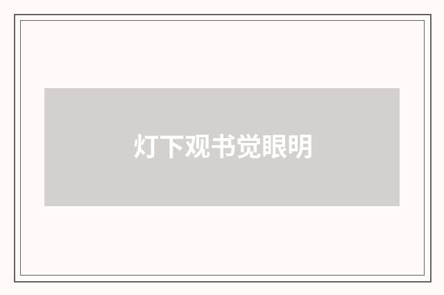 灯下观书觉眼明