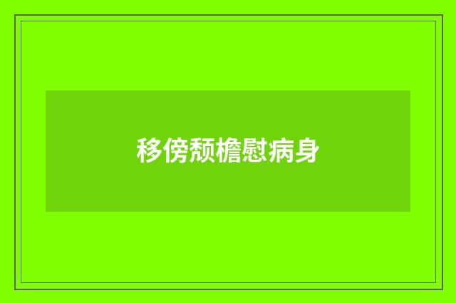 移傍颓檐慰病身
