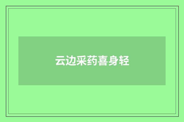 云边采药喜身轻