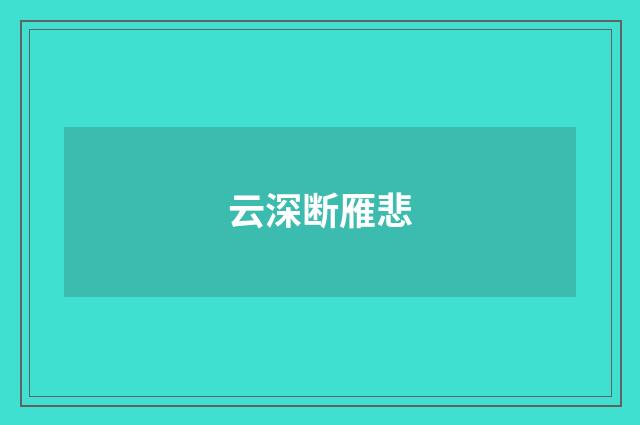 云深断雁悲