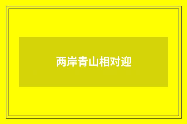 两岸青山相对迎