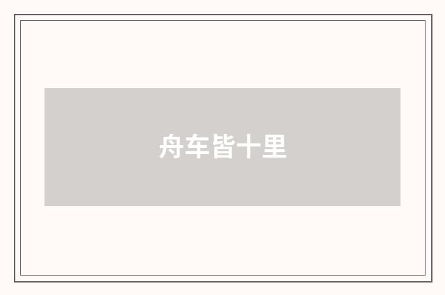 舟车皆十里