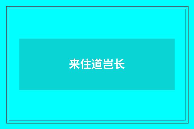 来住道岂长