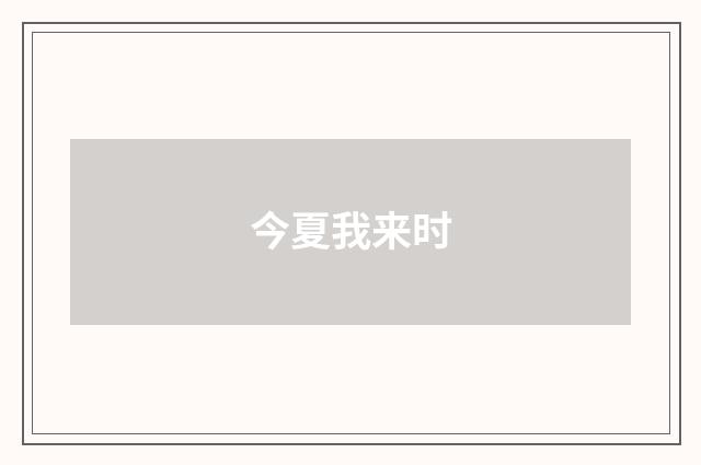 今夏我来时