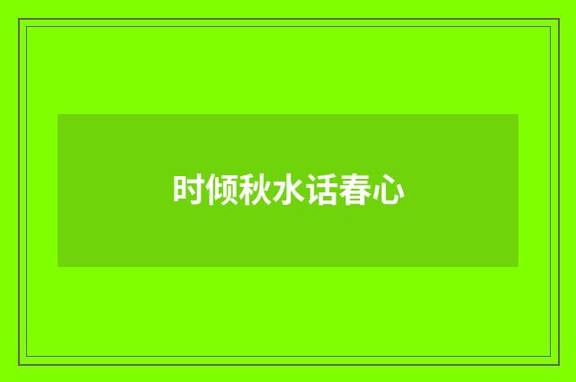 时倾秋水话春心