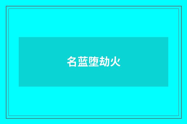 名蓝堕劫火