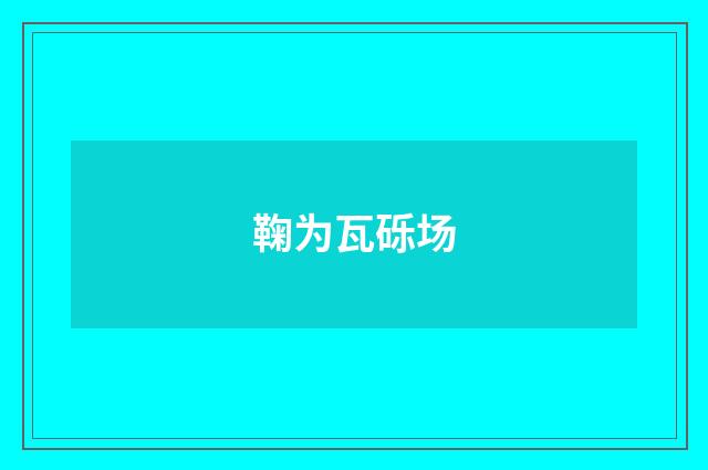 鞠为瓦砾场