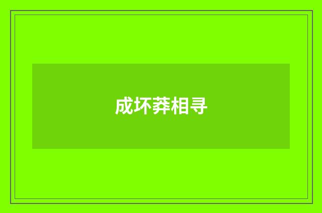 成坏莽相寻