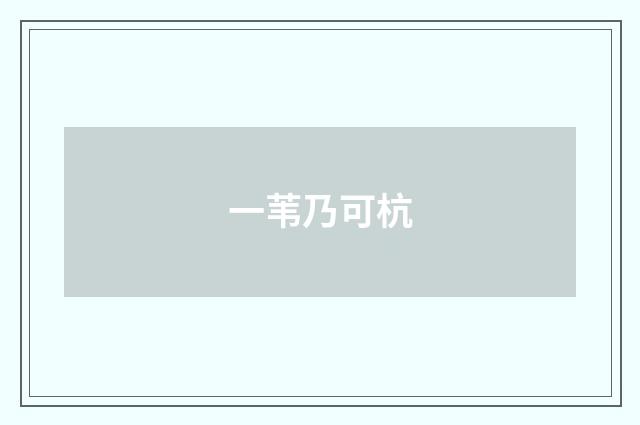 一苇乃可杭