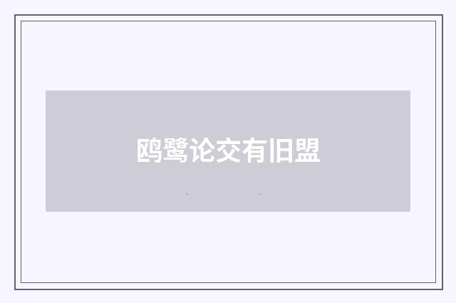 鸥鹭论交有旧盟