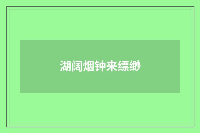 湖阔烟钟来缥缈