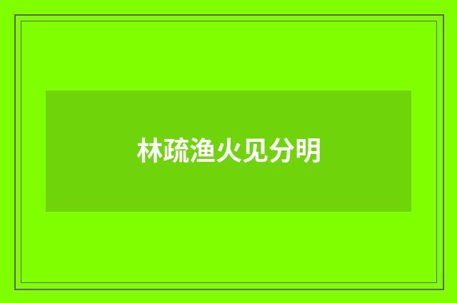 林疏渔火见分明