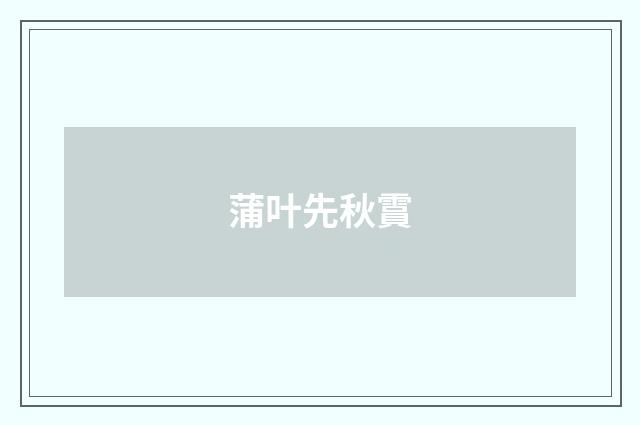蒲叶先秋霣