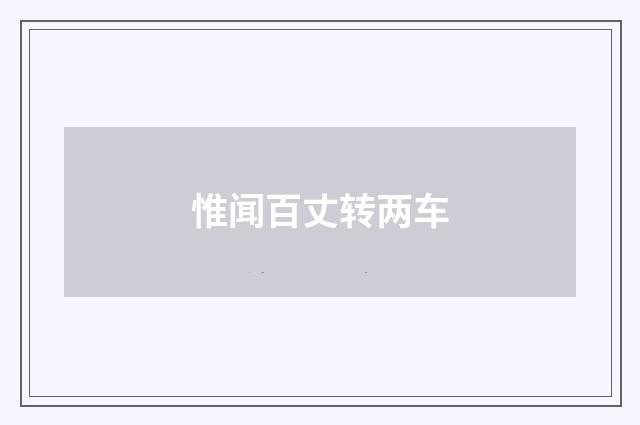 惟闻百丈转两车