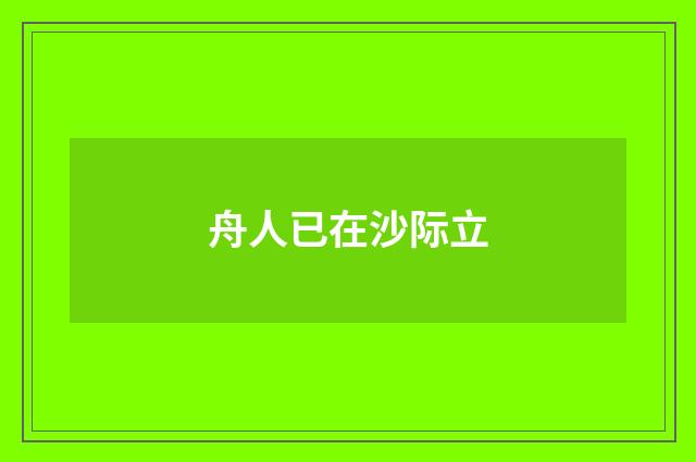 舟人已在沙际立