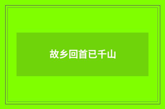 故乡回首已千山