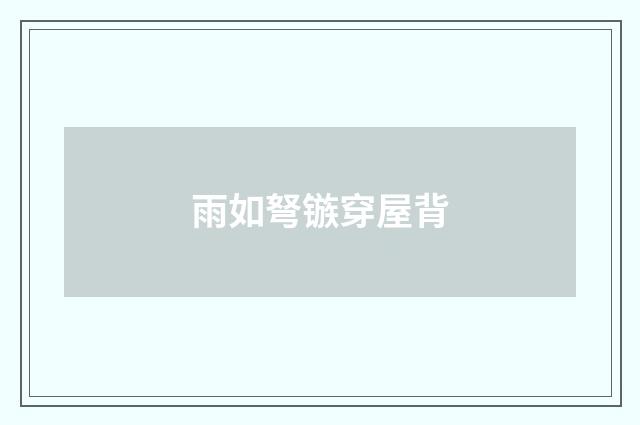 雨如弩镞穿屋背