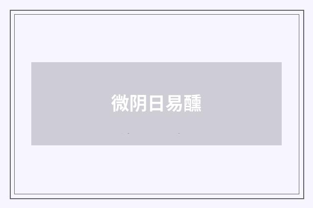 微阴日易醺