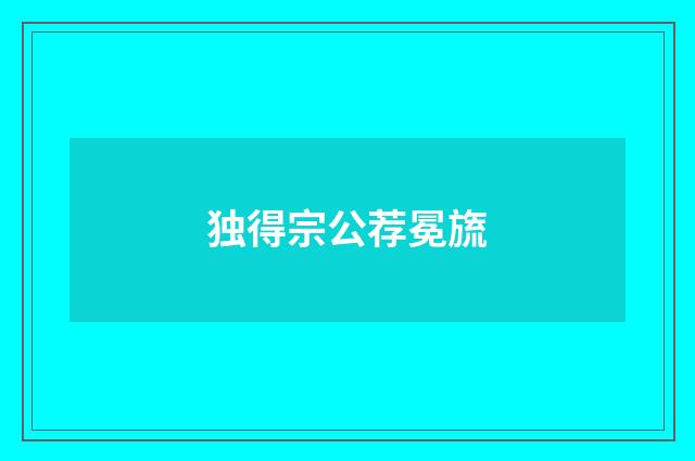 独得宗公荐冕旒