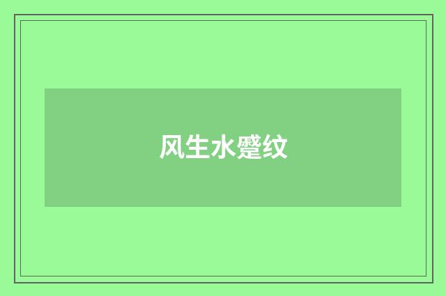 风生水蹙纹
