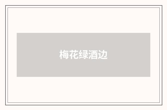 梅花绿酒边
