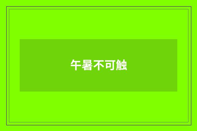 午暑不可触