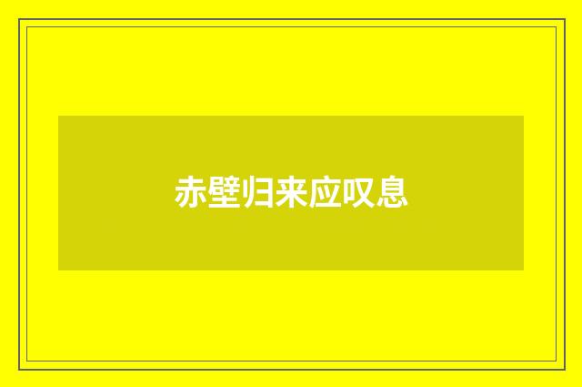 赤壁归来应叹息