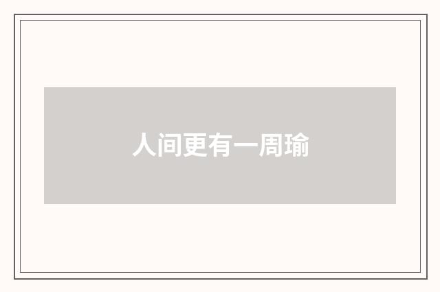 人间更有一周瑜