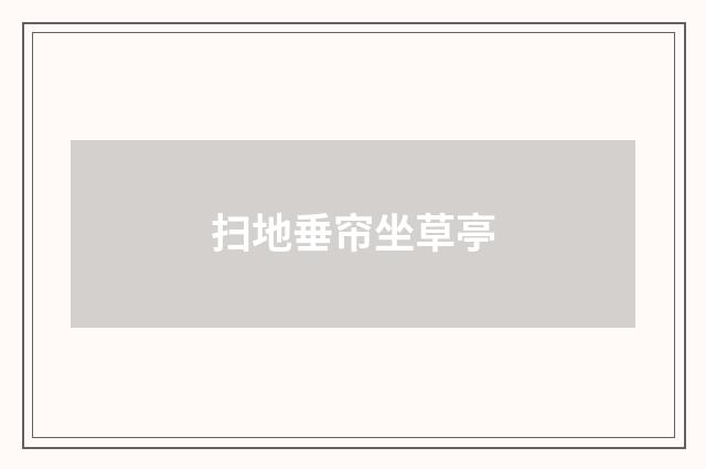扫地垂帘坐草亭