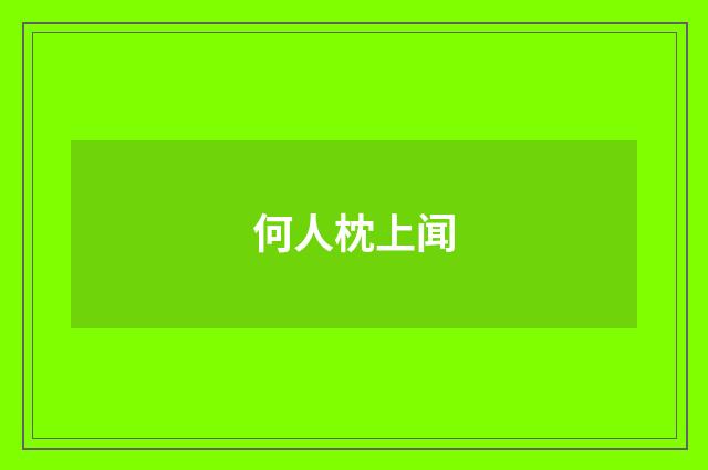何人枕上闻