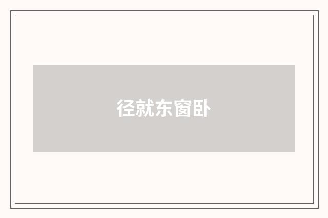 径就东窗卧