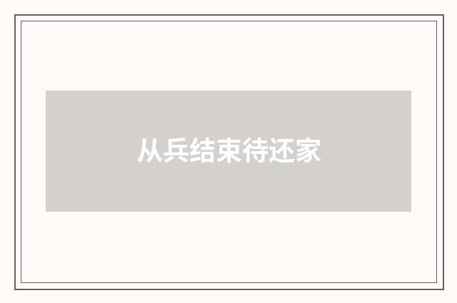 从兵结束待还家