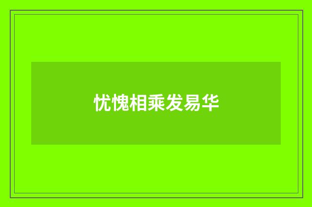 忧愧相乘发易华