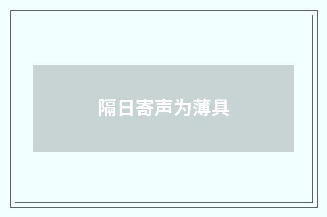 隔日寄声为薄具
