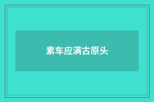 素车应满古原头