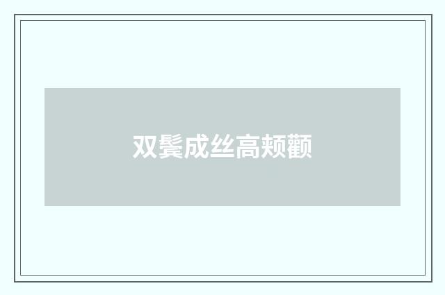 双鬓成丝高颊颧