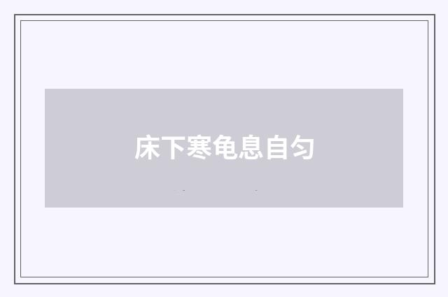 床下寒龟息自匀