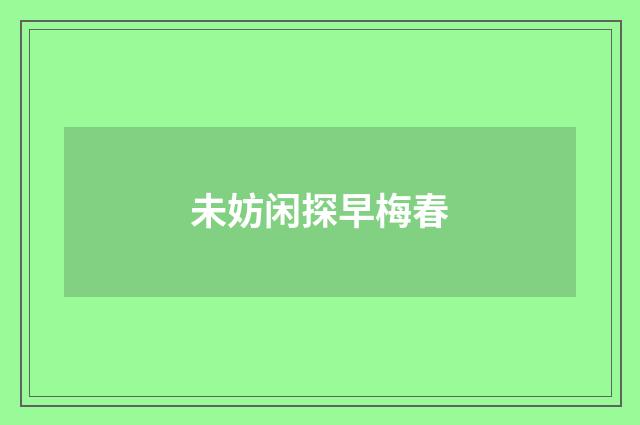 未妨闲探早梅春