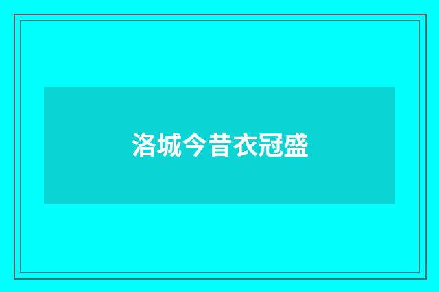 洛城今昔衣冠盛