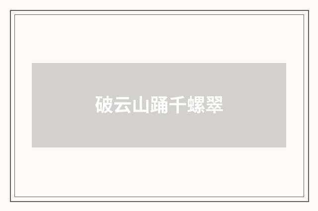 破云山踊千螺翠