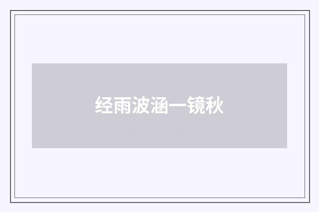 经雨波涵一镜秋
