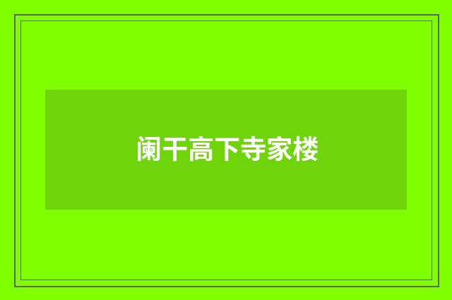 阑干高下寺家楼